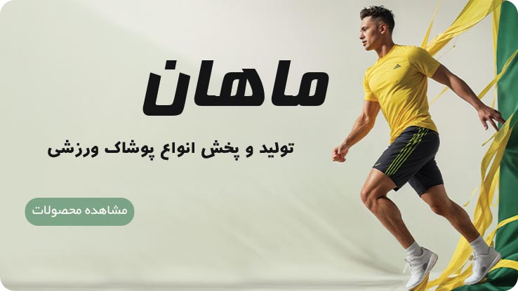 ماهان اسپرت